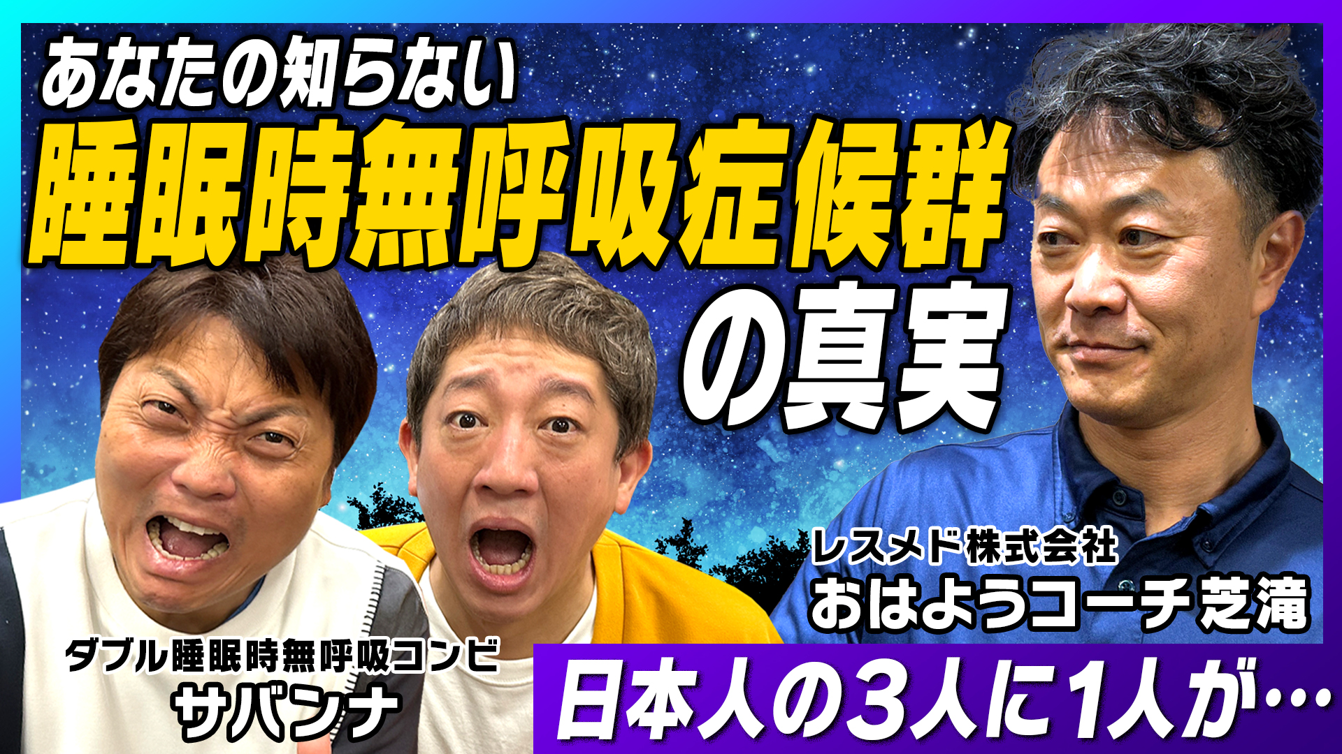サバンナ高橋/しげおチャンネル【ほっとくと大変なことになる!睡眠時無呼吸症候群】