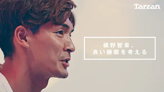 動画「槙野智章、良い睡眠を考える」が公開されました！
